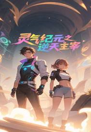 灵气纪元之逆天主宰