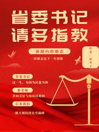 省委书记，请多多指教