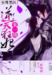 至尊黑医：逆天狂妃，来一战