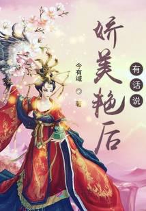 娇美艳后有话说
